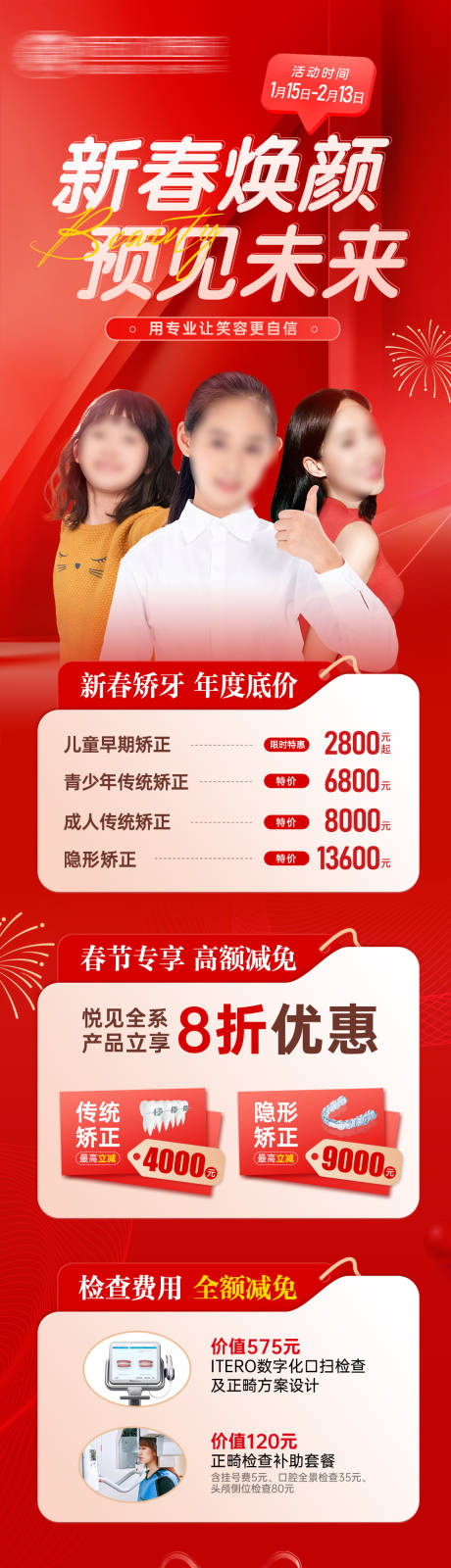 源文件下载【新春口腔医美正畸矫正长图】编号：40610028388326885