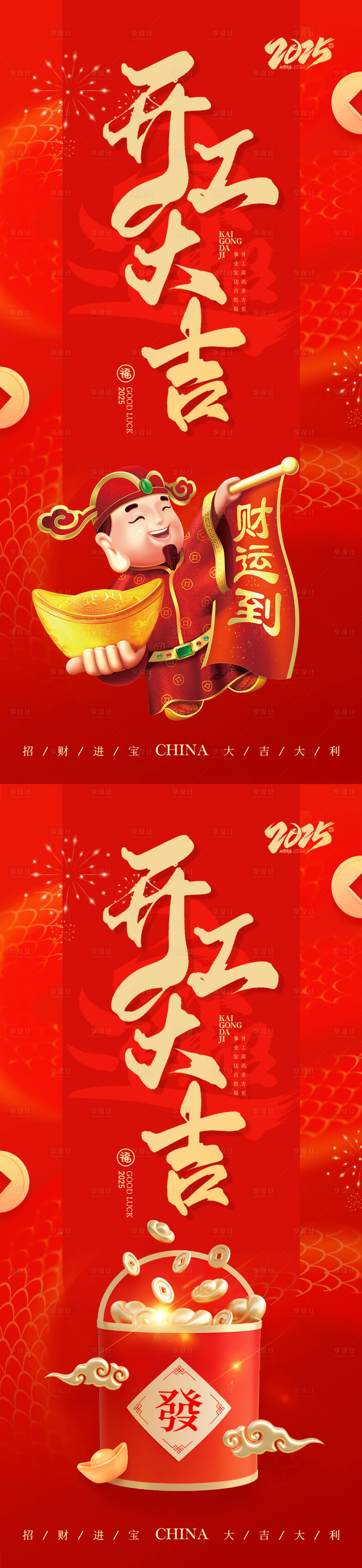 源文件下載【享設(shè)計(jì)】搜索編號(hào)：53250028438231224【2025開(kāi)工大吉海報(bào)】