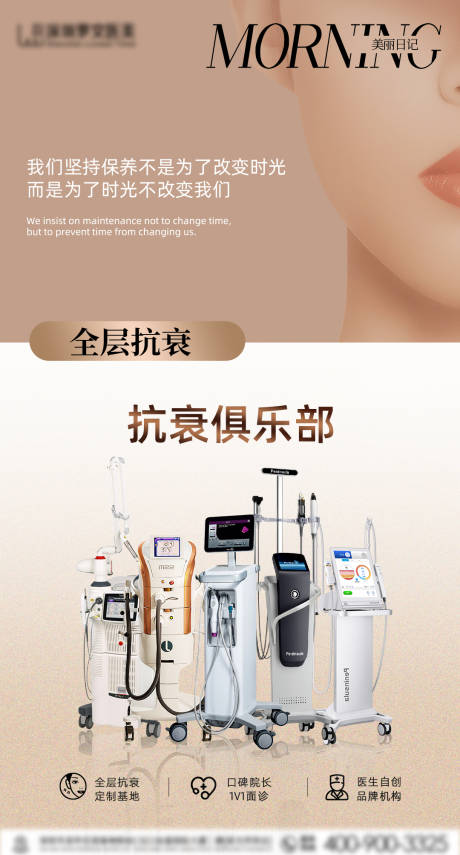 源文件下載【享設計】搜索編號：11640028431881477【醫美抗衰每日宣傳海報】