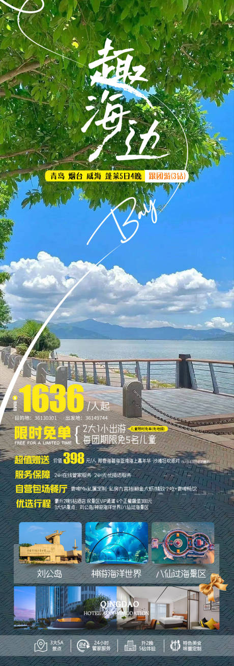 源文件下载【青岛旅游海报】编号：28510028245652776