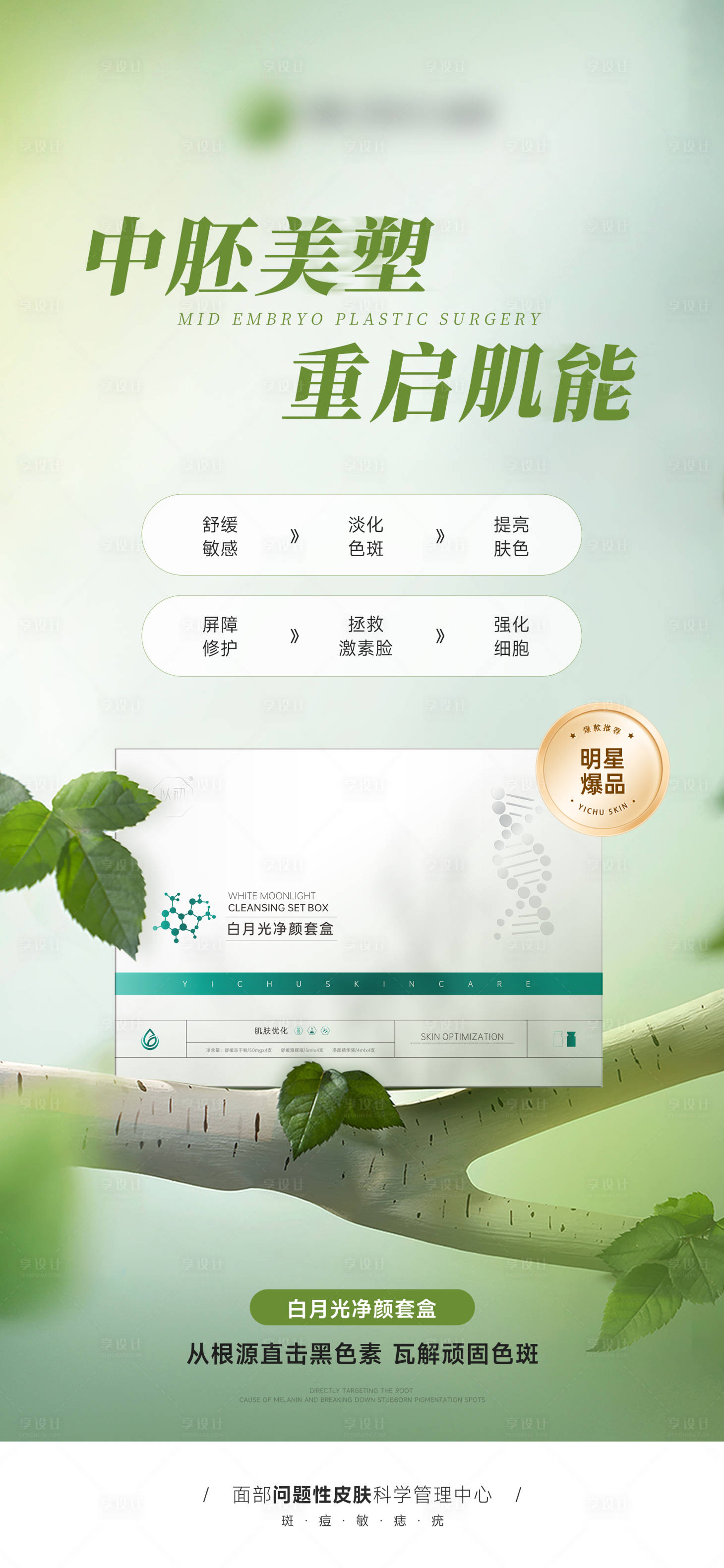 源文件下載【享設計】搜索編號：42720028332249603【醫美凈斑美白護膚品產品功效海報】