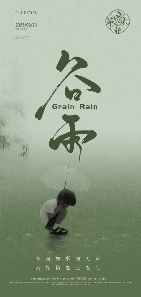 源文件下载【享设计】搜索编号：64050028264089596【谷雨海报】