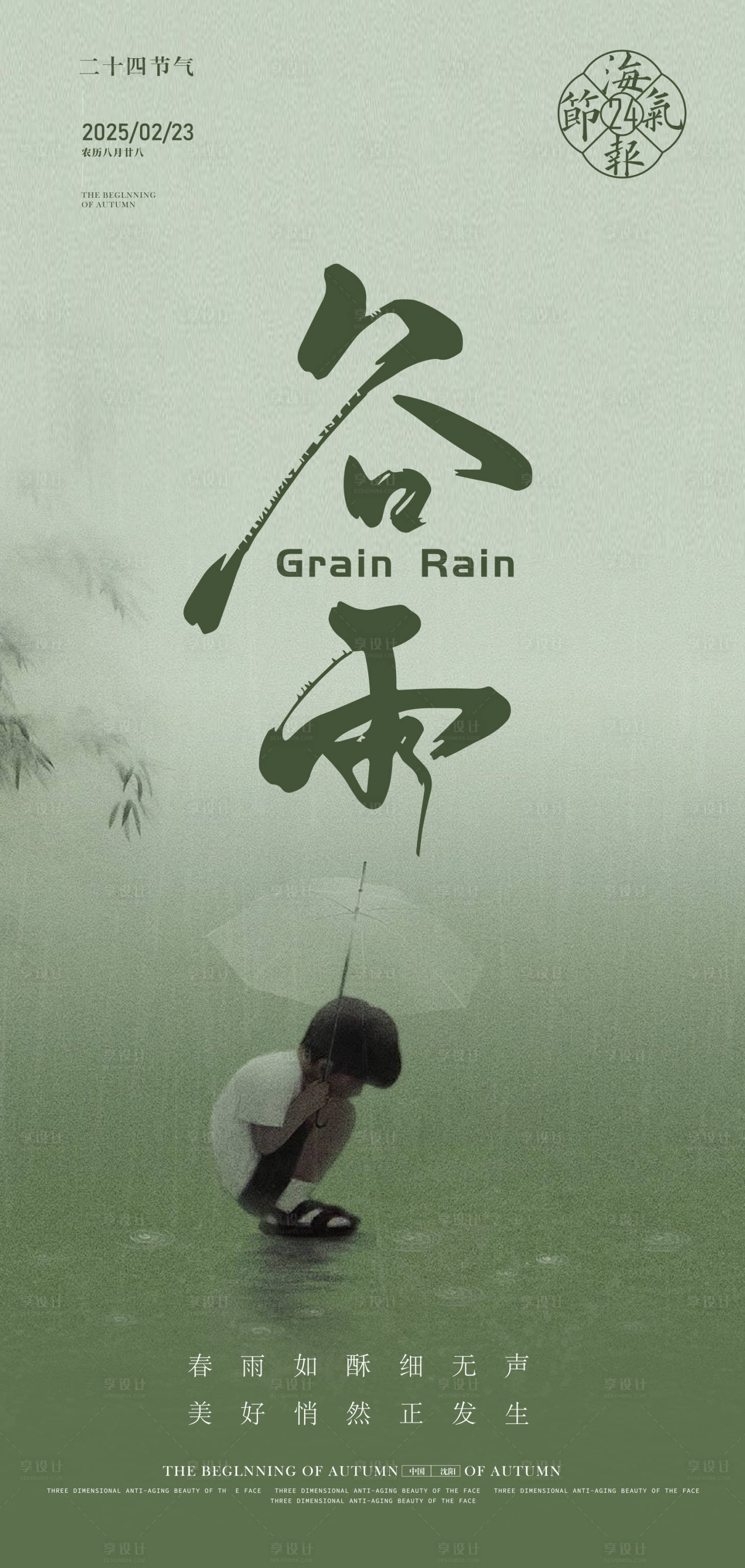 源文件下載【享設計】搜索編號：64050028264089596【谷雨海報】