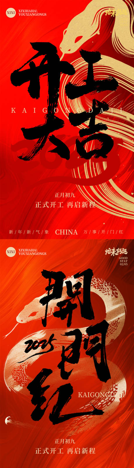 源文件下载【享设计】搜索编号：89530028522755967【2025蛇年开工海报】