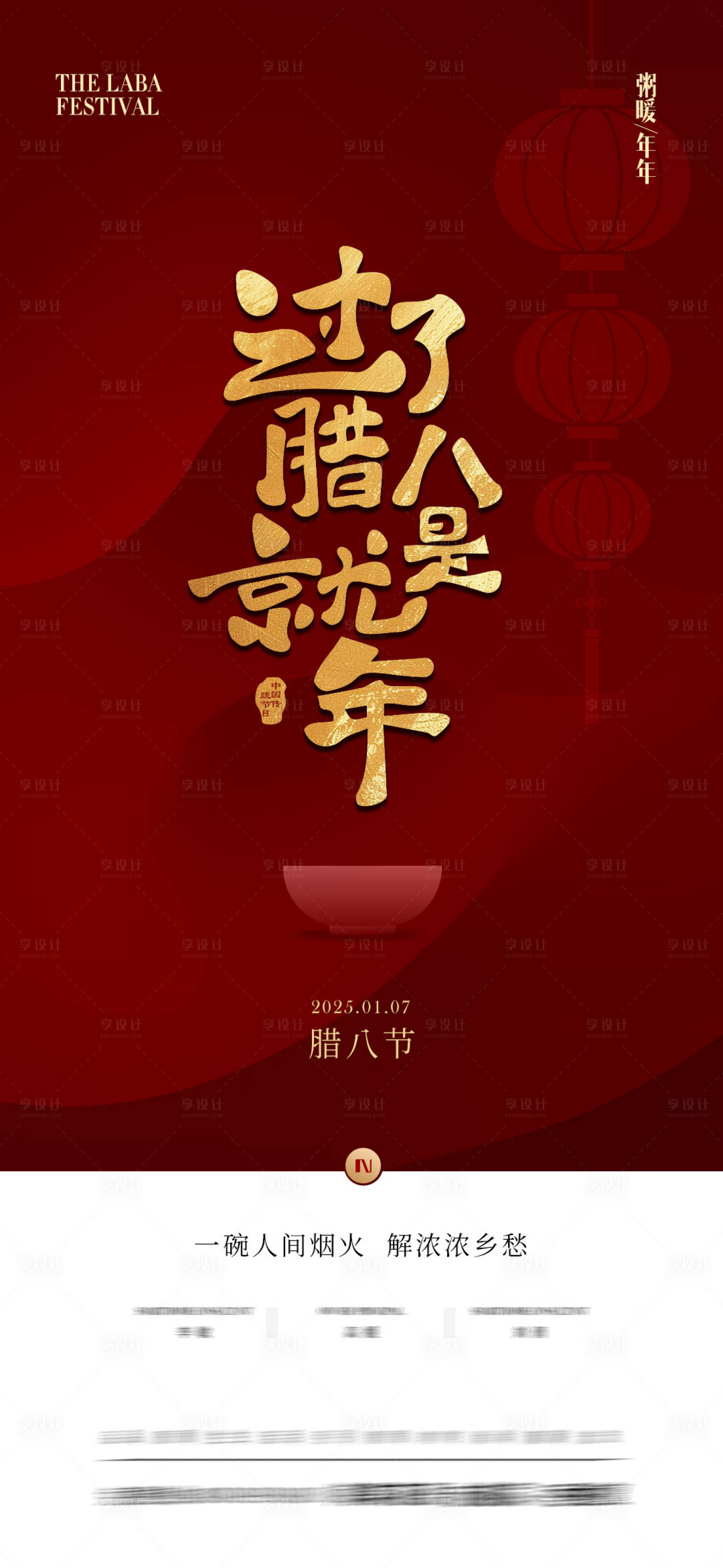 源文件下载【享设计】搜索编号：14250028239598397【地产腊八节海报】