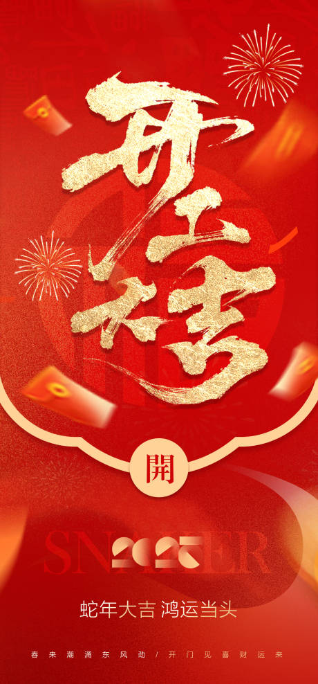 源文件下载【开工大吉海报】编号：51070028515212212
