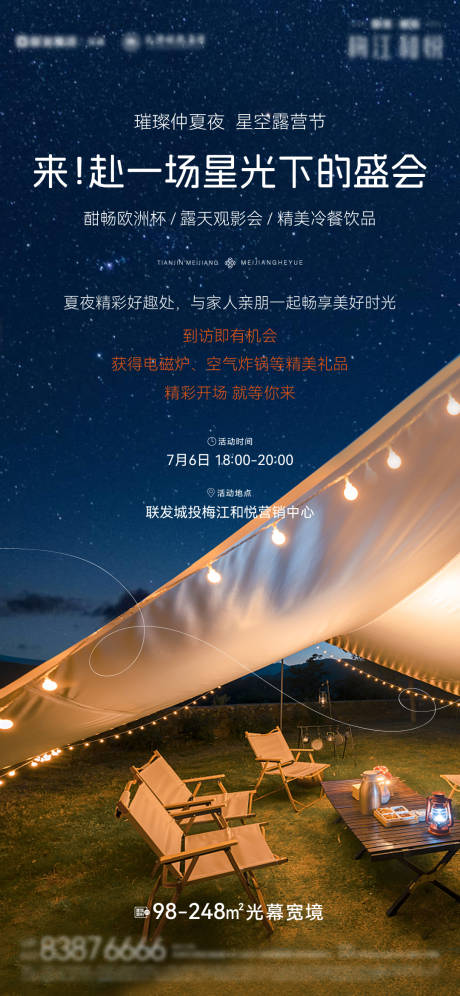 源文件下载【星空仲夏夜邀约单图】编号：85260028197637168