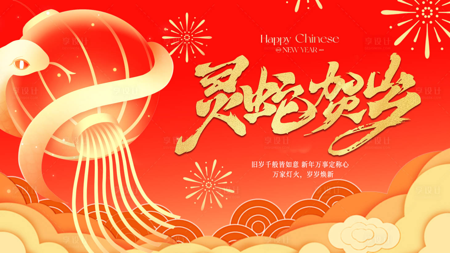 源文件下载【享设计】搜索编号：46880028485578245【新年蛇年元旦新春主画面年会庆典】