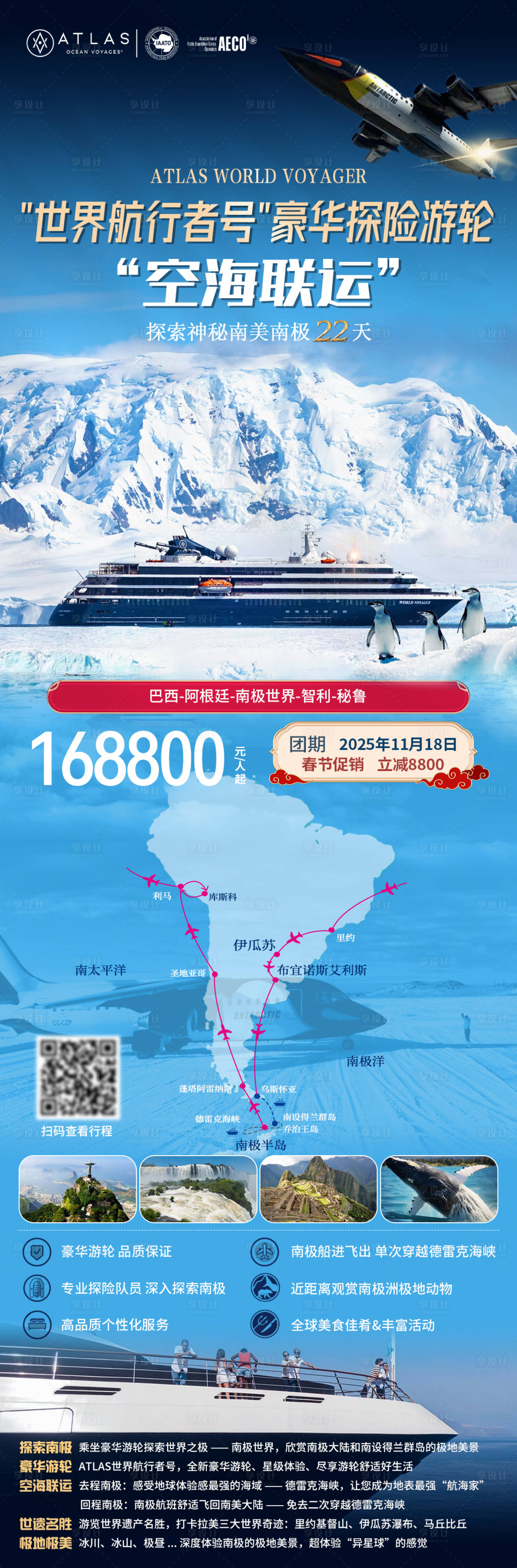 源文件下载【享设计】搜索编号：15290028487682156【世界航行者号游轮旅游海报】