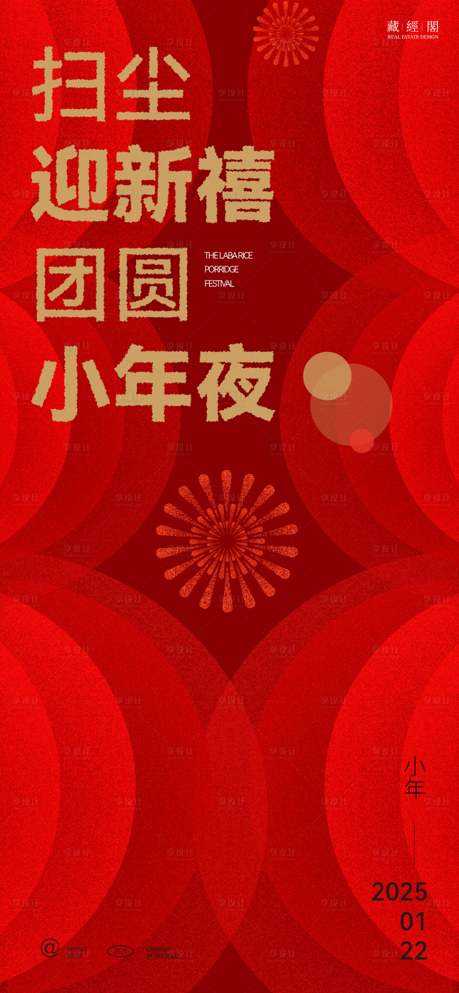 源文件下载【享设计】搜索编号：20750028189959476【小年灯笼抽象海报】