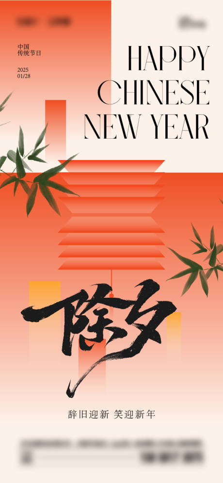 源文件下載【享設(shè)計(jì)】搜索編號(hào)：46150028268867716【傳統(tǒng)節(jié)日除夕海報(bào)】