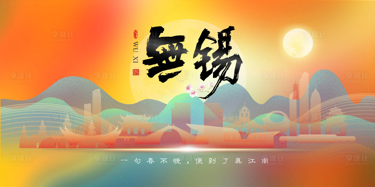 源文件下載【享設計】搜索編號：89940028367014316【無錫城市印象宣傳背景海報】