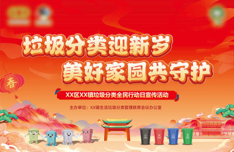 源文件下載【享設(shè)計】搜索編號：43100028345555681【新年垃圾分類主題活動展板】