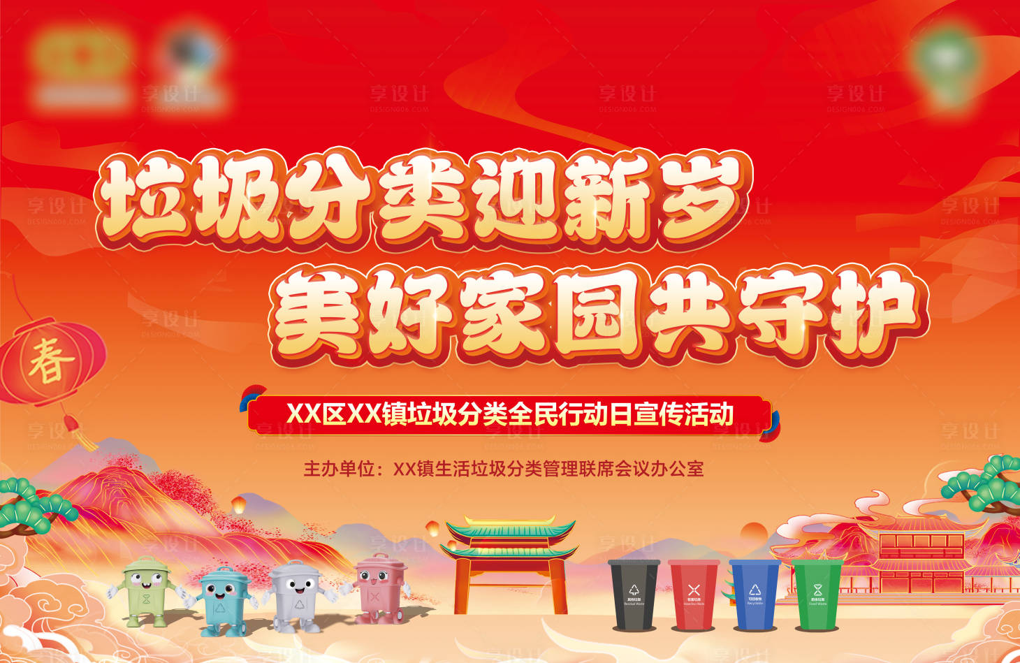 源文件下载【享设计】搜索编号：43100028345555681【新年垃圾分类主题活动展板】