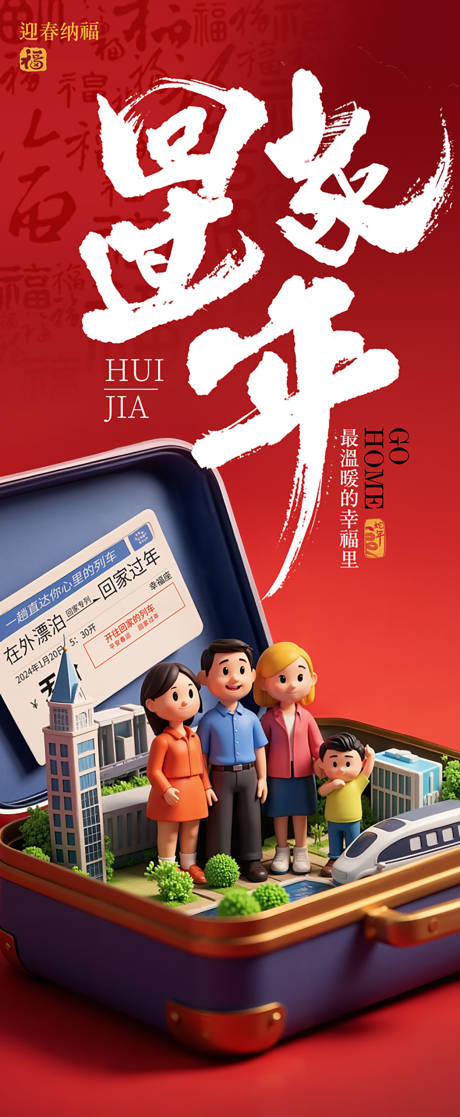 源文件下载【享设计】搜索编号：56890028445723772【春节回家过年创意海报】
