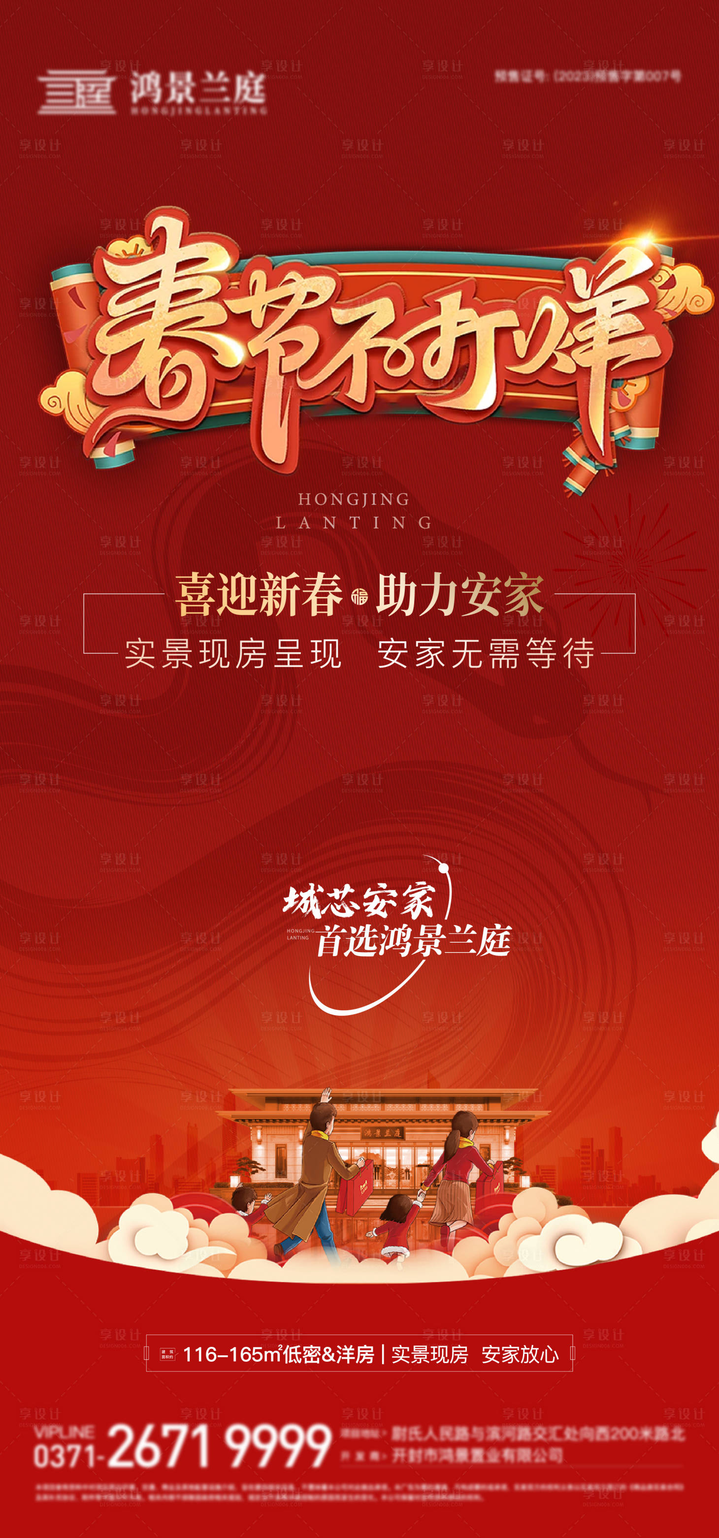 源文件下載【享設計】搜索編號：76450028578553783【地產春節不打烊銷售海報】
