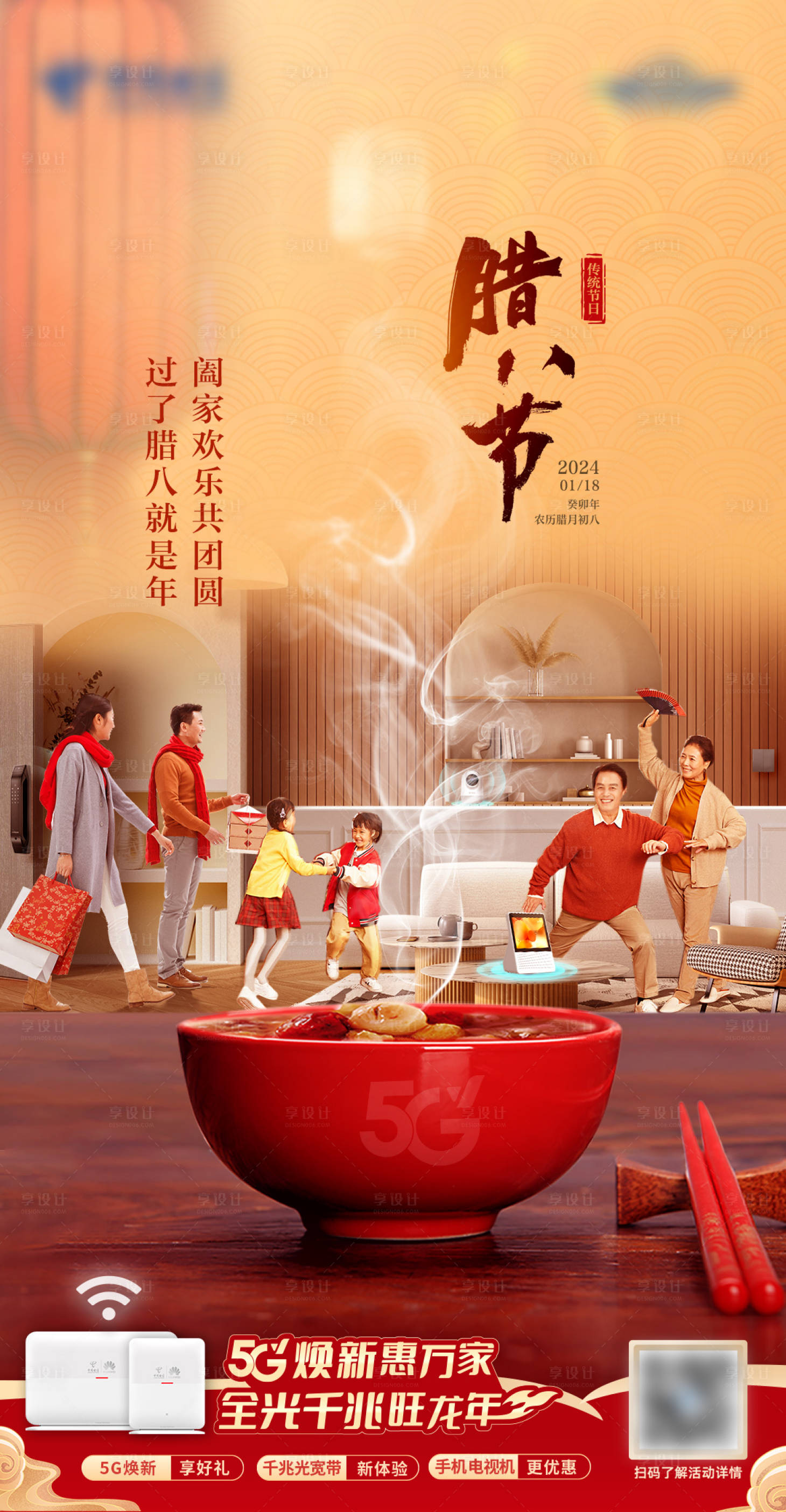 源文件下载【享设计】搜索编号：51630028281892453【腊八节日海报】