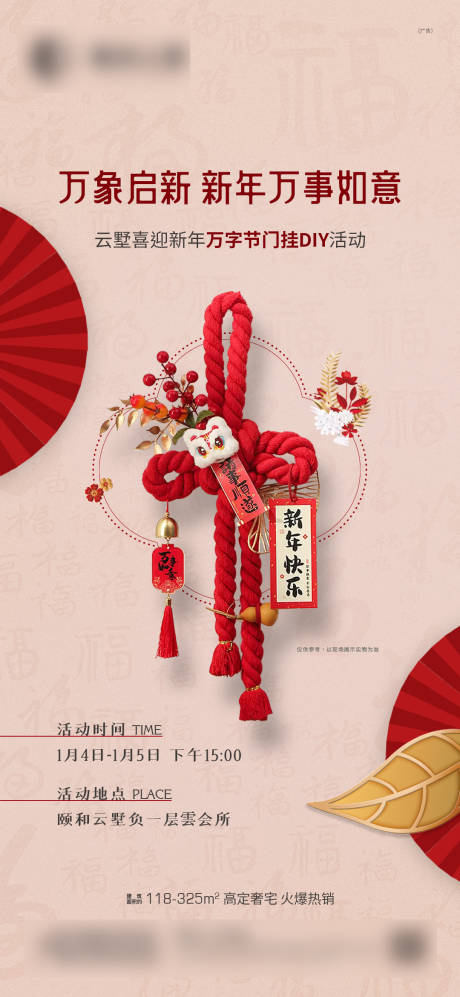源文件下载【新年万字结福扣DIY海报】编号：15040028485841145