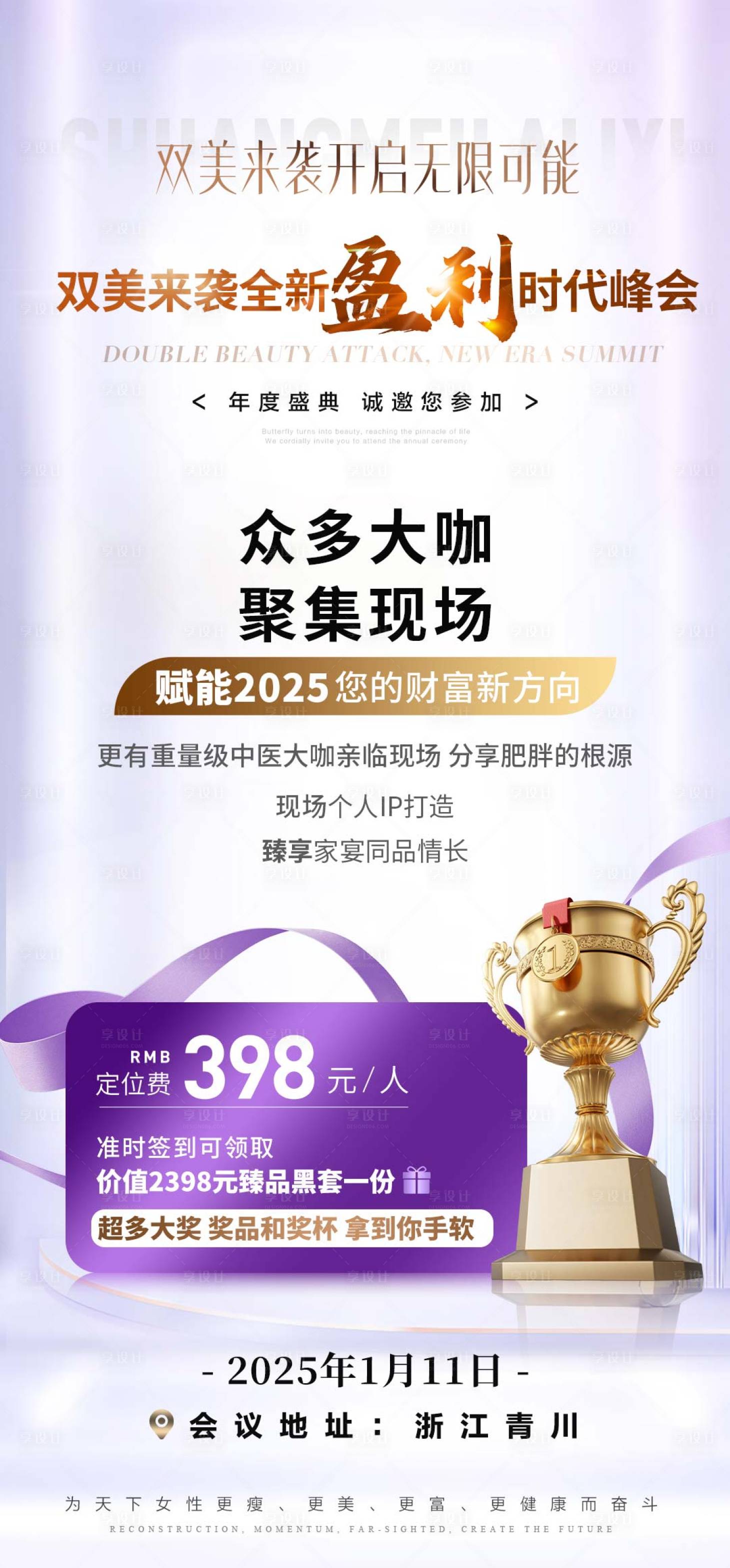 源文件下載【享設計】搜索編號：26730028401286122【美業會議招商卡項門票海報】