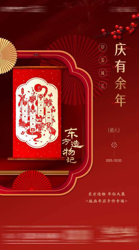 源文件下載【房地產版畫年俗年味活動海報】編號：33030028541538244
