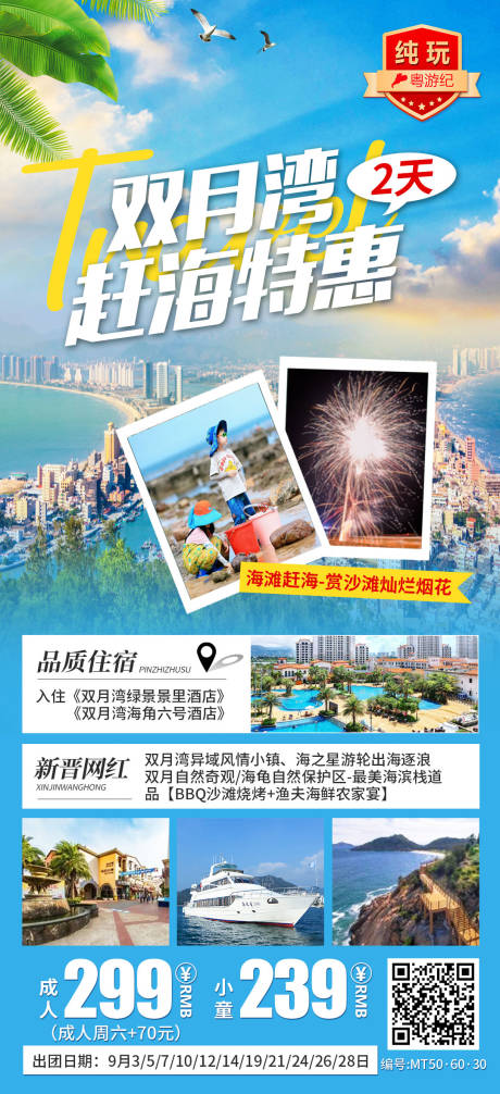 源文件下載【享設計】搜索編號：47320028436443053【雙月灣趕海特惠2天】