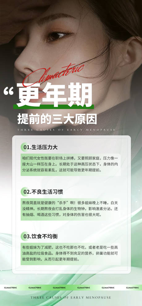 女性健康更年期提前科普海报