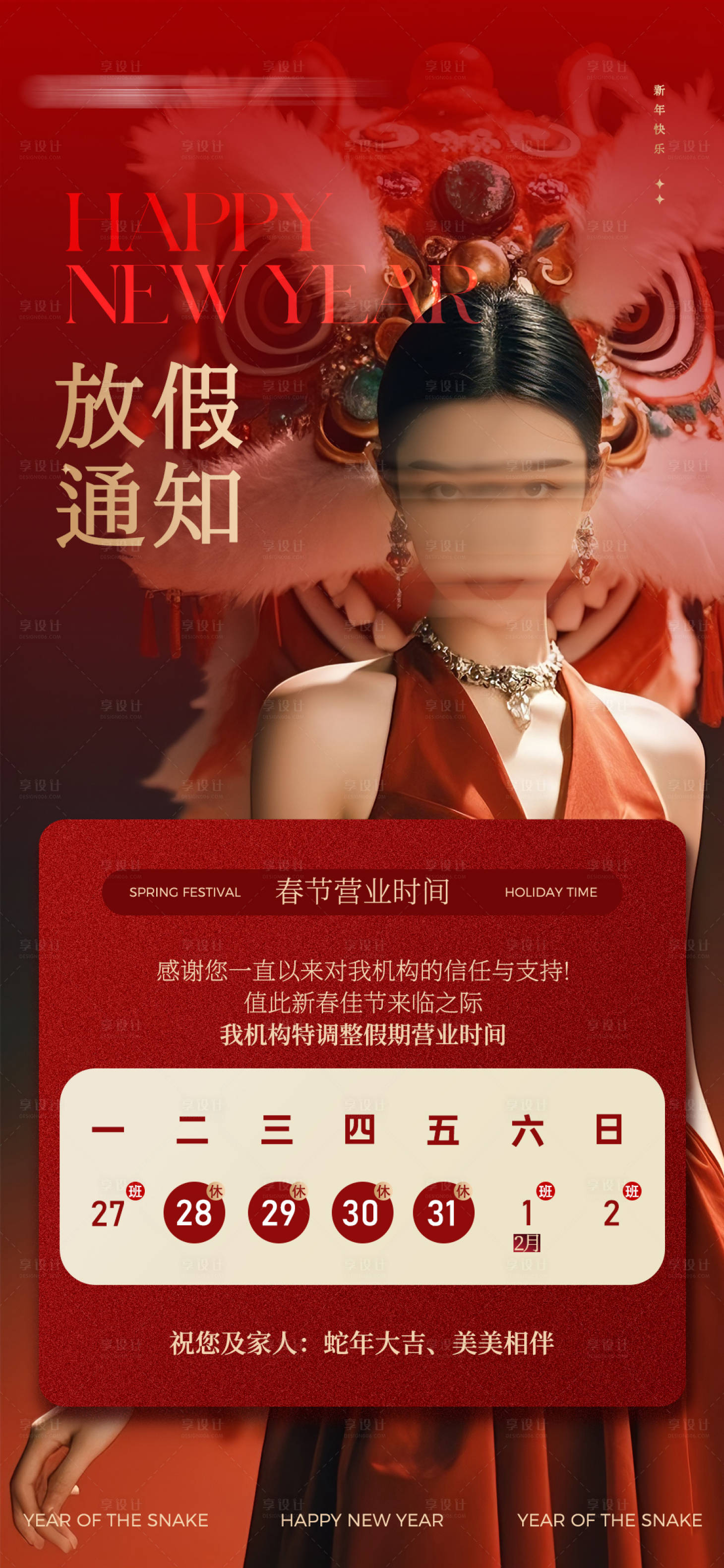源文件下载【医美春节放假通知海报】编号：85250028495463660