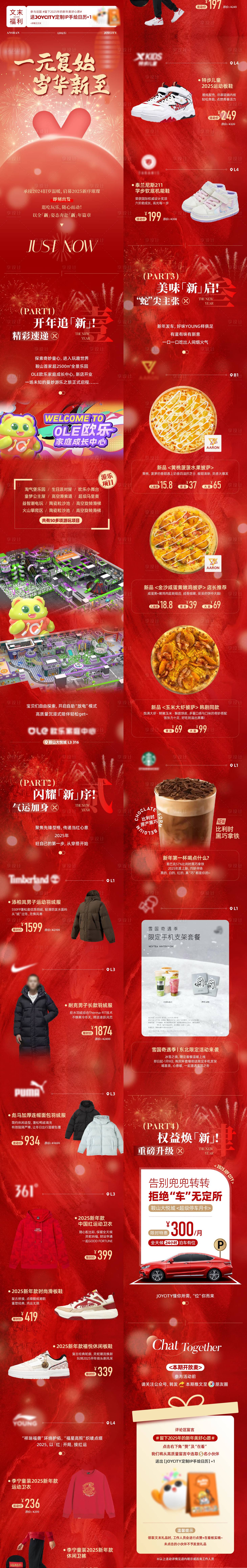 源文件下载【享设计】搜索编号：84460028287008818【商业购物中心跨年元旦长图专题设计】