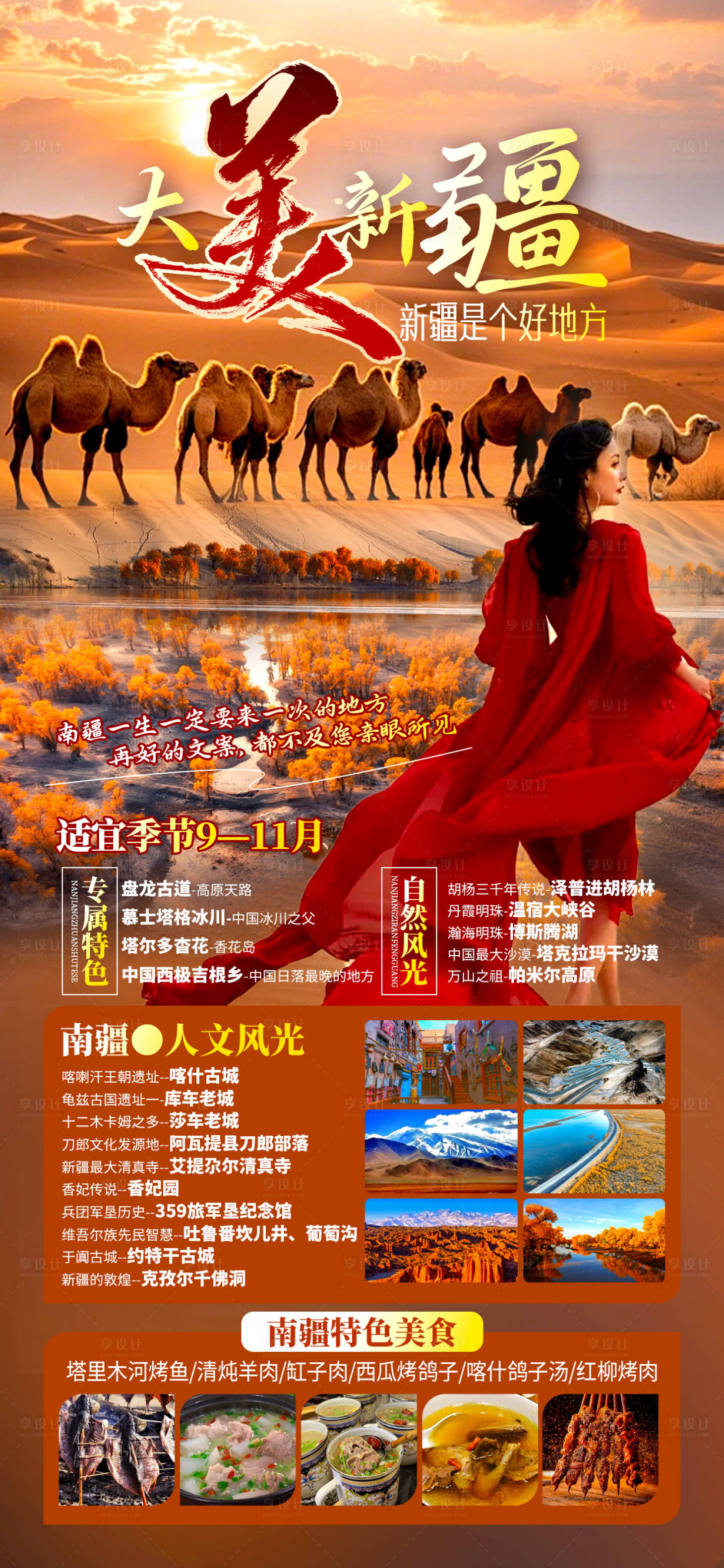 源文件下載【享設計】搜索編號：47580028540637854【新疆旅游海報】