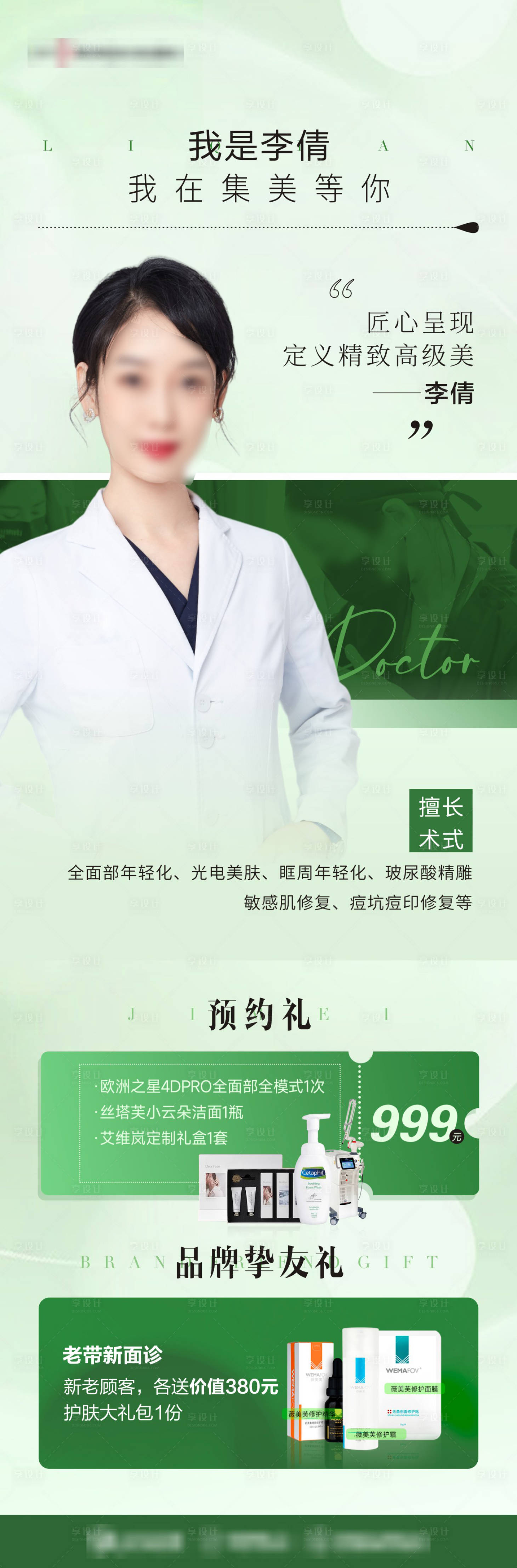 源文件下载【享设计】搜索编号：84600028326795561【医美专家邀约政策宣传海报】