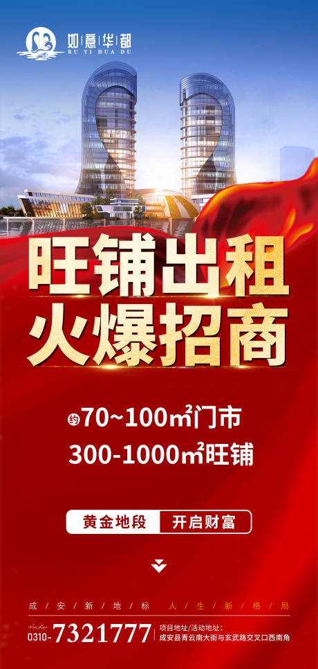 源文件下载【旺铺出租火爆招商海报】编号：24520028244413081