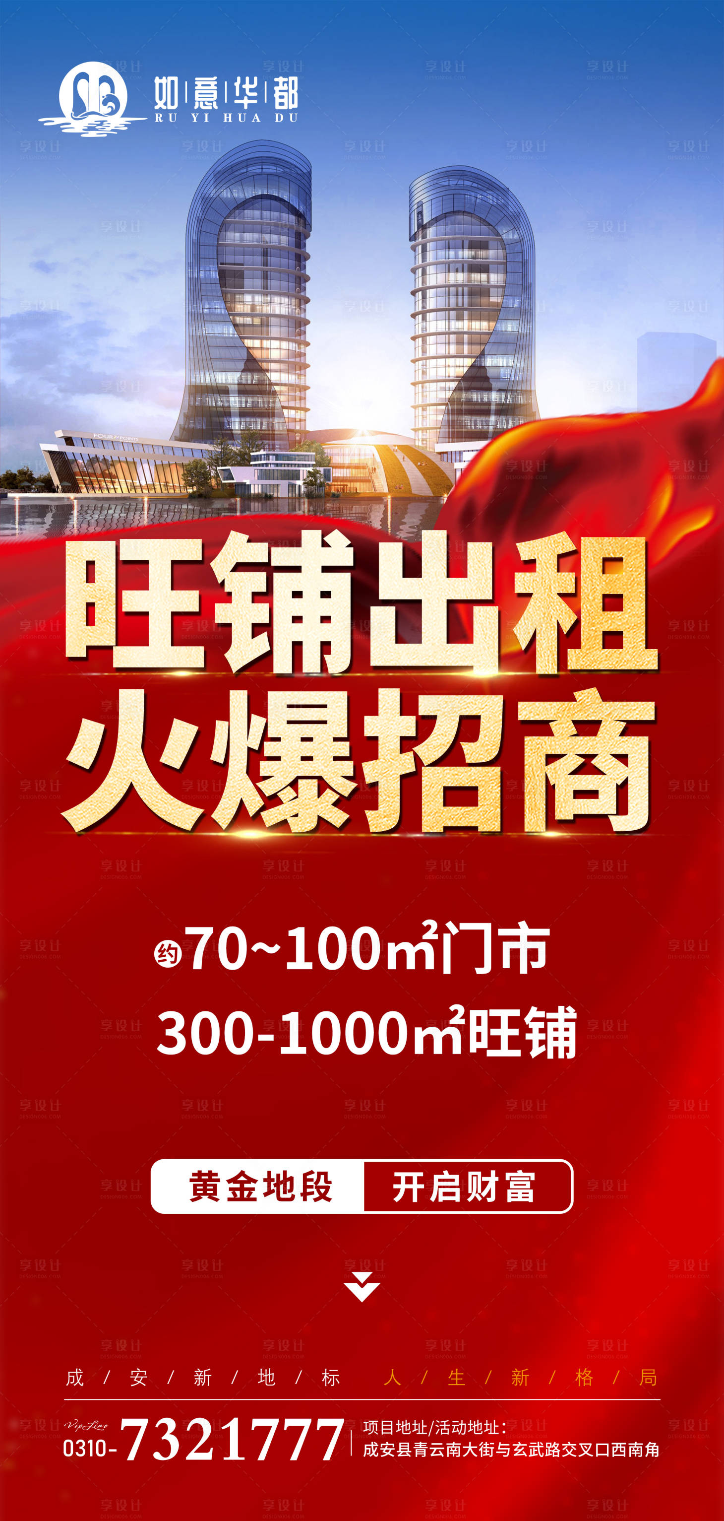 源文件下載【享設計】搜索編號：24520028244413081【旺鋪出租火爆招商海報】