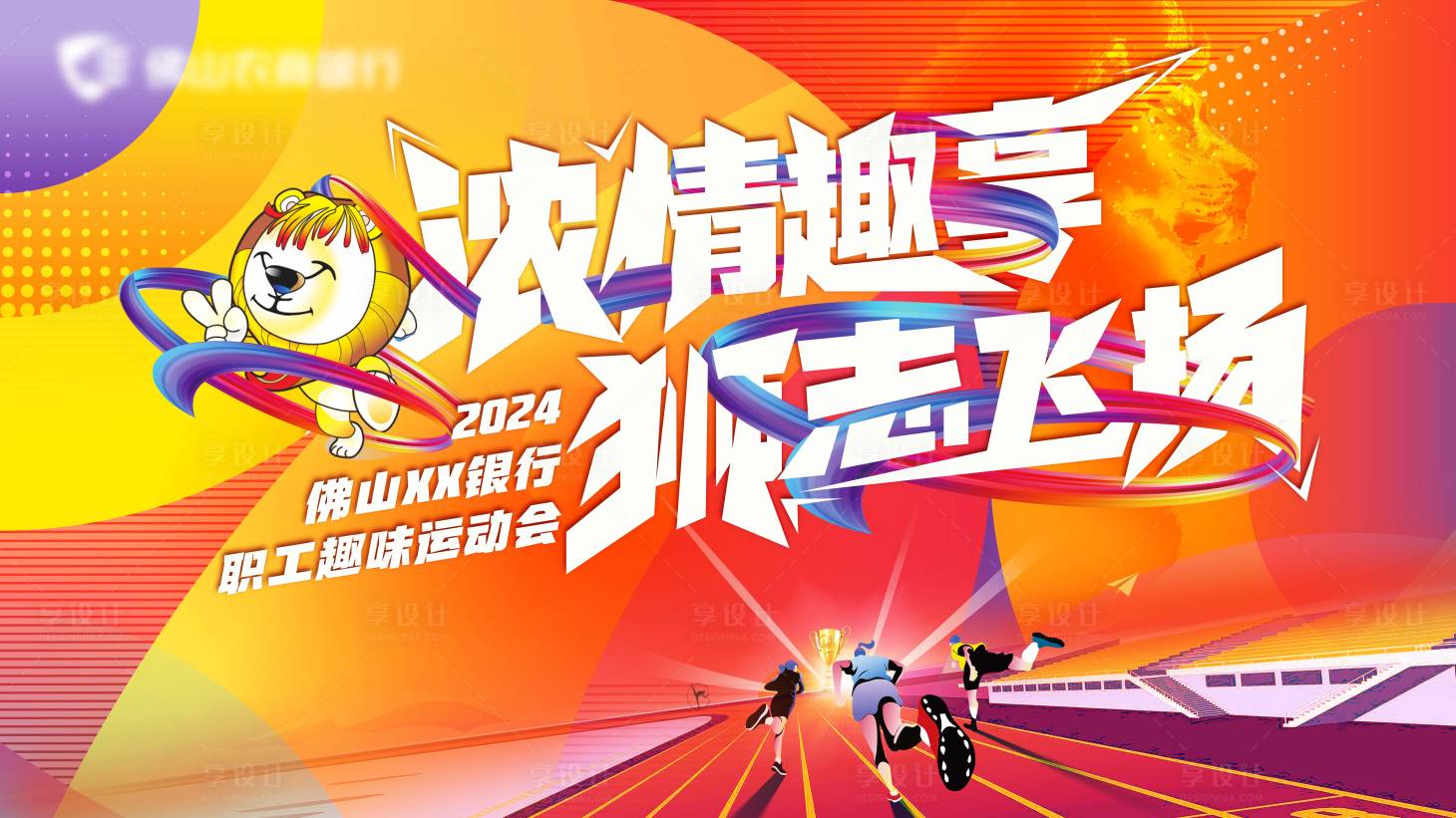 源文件下载【享设计】搜索编号：76510028585249254【浓情趣享趣味运动会背景板】