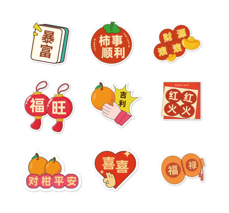 源文件下載【享設(shè)計(jì)】搜索編號：50130028541547780【新春喜慶趣味貼紙】