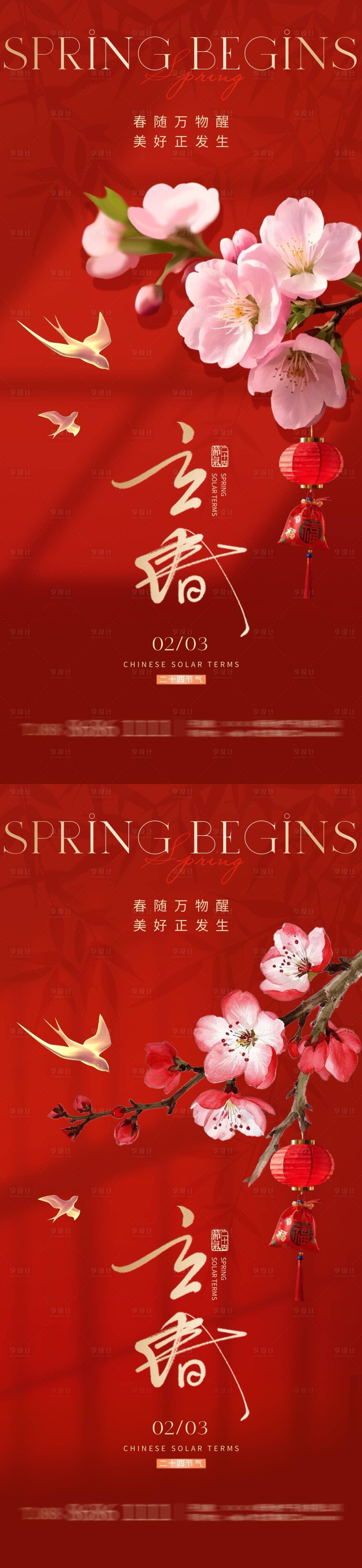 源文件下載【享設計】搜索編號：22410028575443801【立春節氣桃花喜慶海報】