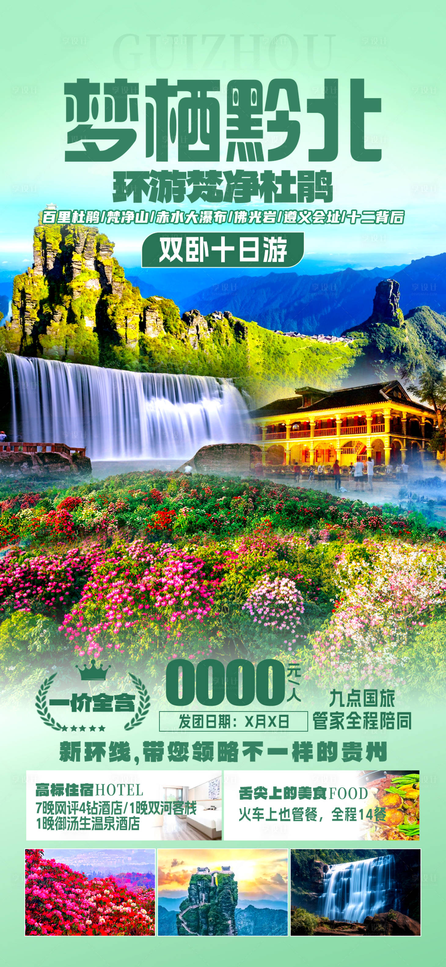 源文件下載【享設計】搜索編號：57700028202063802【黔北旅游海報】