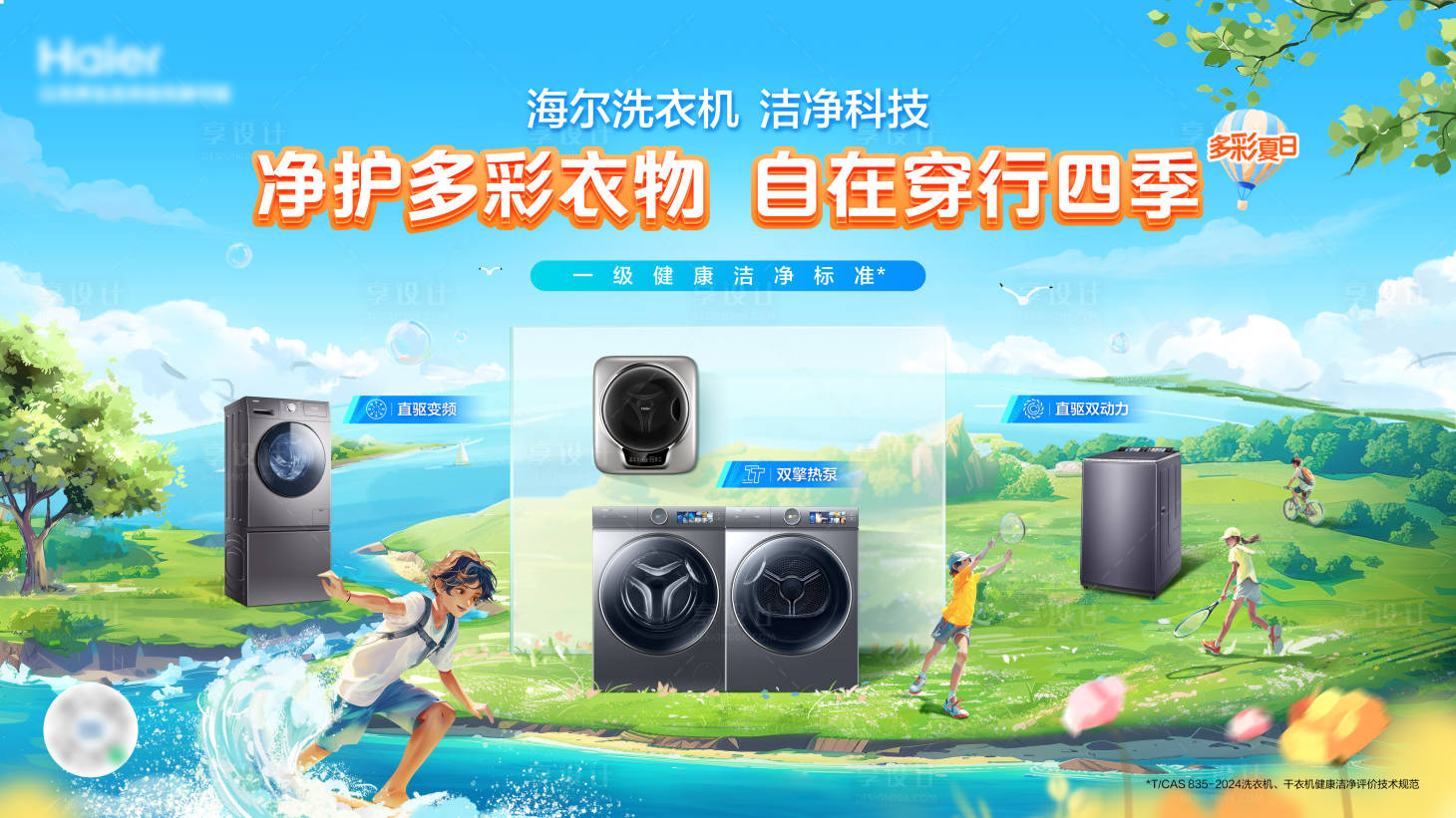 源文件下載【享設計】搜索編號：44550028472506773【家電洗衣機電商主kv】