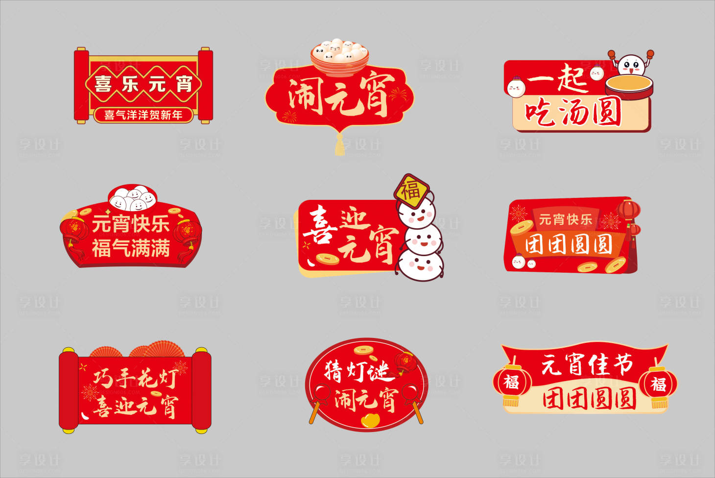 源文件下載【享設計】搜索編號：40860028483664230【元宵節手舉牌】
