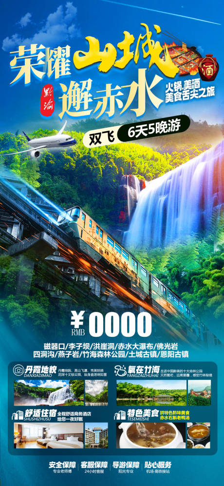 源文件下载【荣耀山城邂逅赤水双飞6日游】编号：22860028331495561