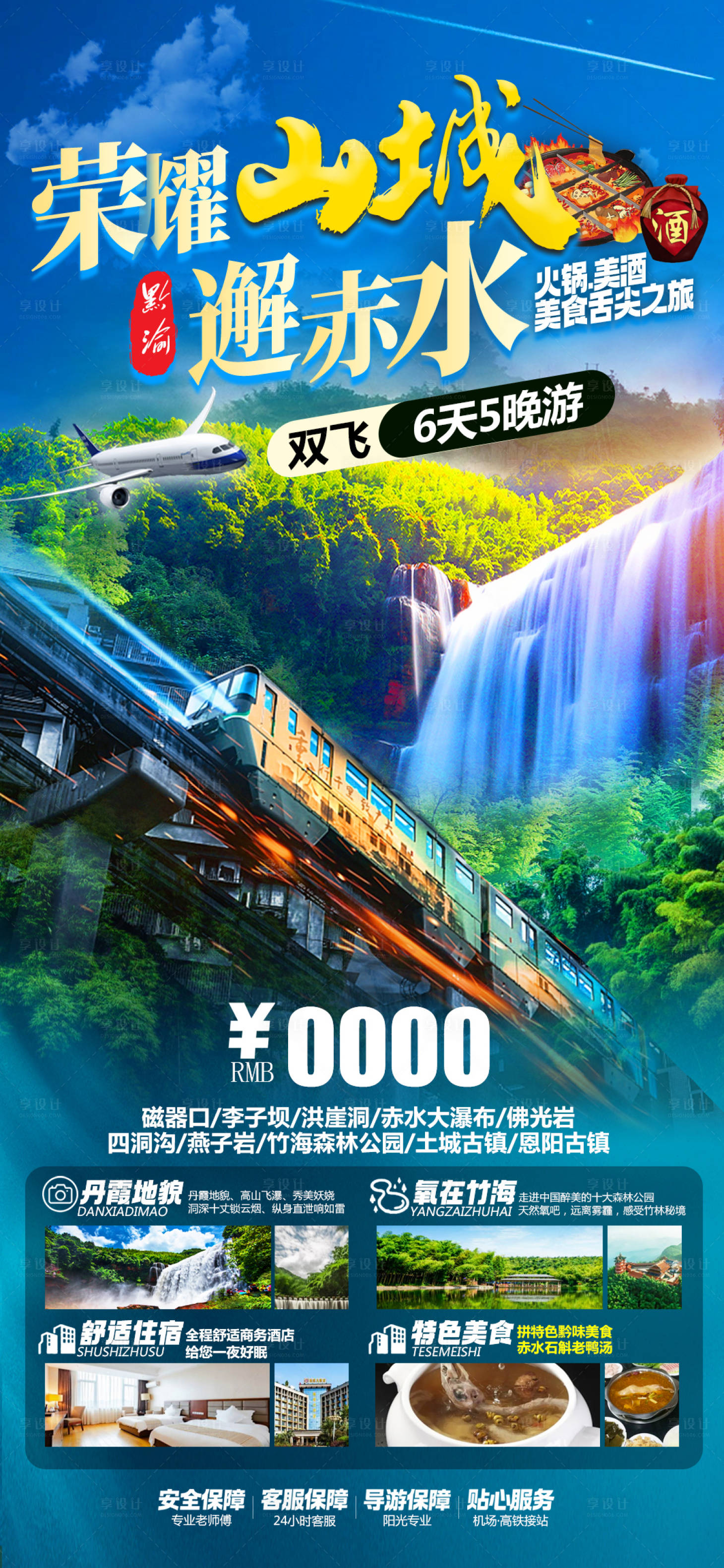源文件下载【享设计】搜索编号：22860028331495561【荣耀山城邂逅赤水双飞6日游】