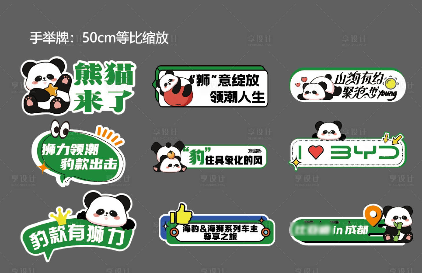 源文件下载【享设计】搜索编号：55870028534246720【汽车成都站熊猫手举牌】