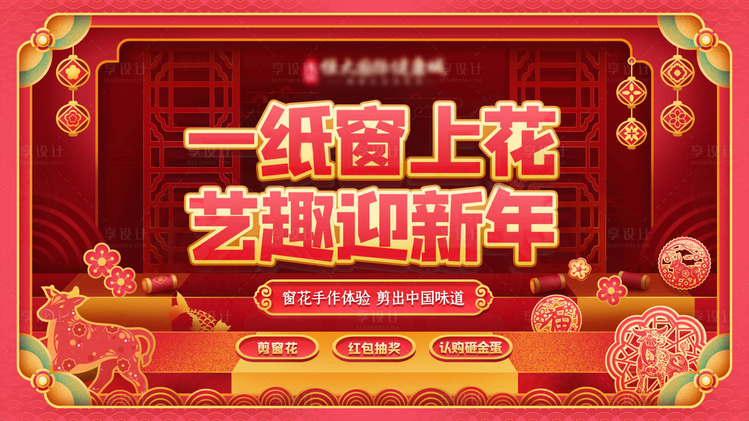 源文件下載【享設計】搜索編號：66110028420136416【春節新年剪窗花創意場景活動背景海報】