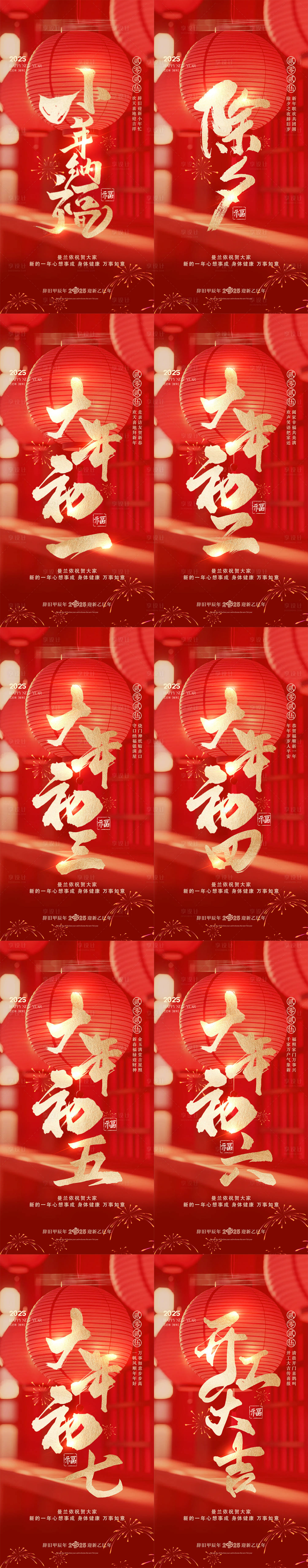 源文件下载【享设计】搜索编号：15140028394196919【2025新年小年除夕系列海报】