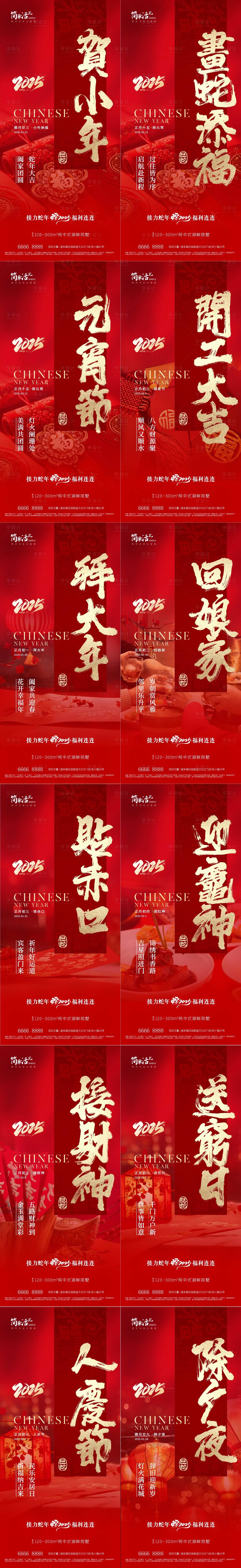 源文件下載【享設計】搜索編號：75950028506605321【地產除夕到初五新年海報】