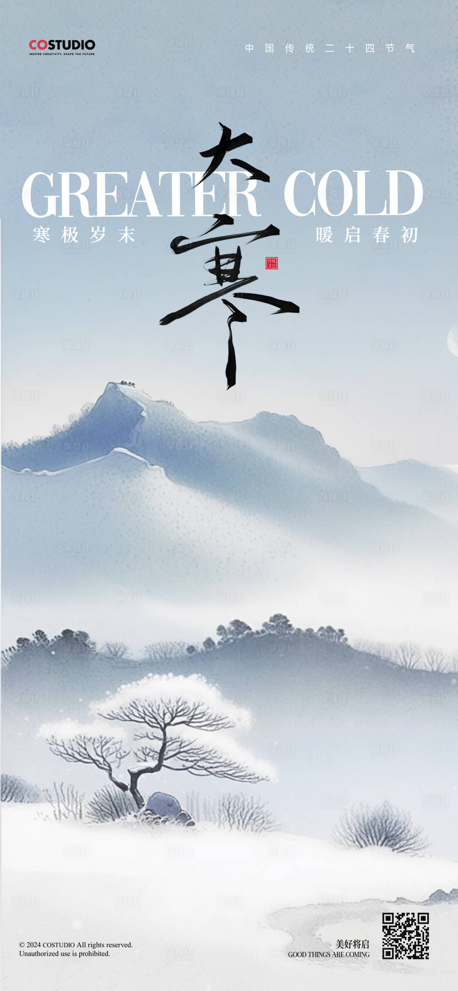 源文件下載【享設計】搜索編號：64950028226767624【大寒小寒地產新中式節氣海報】