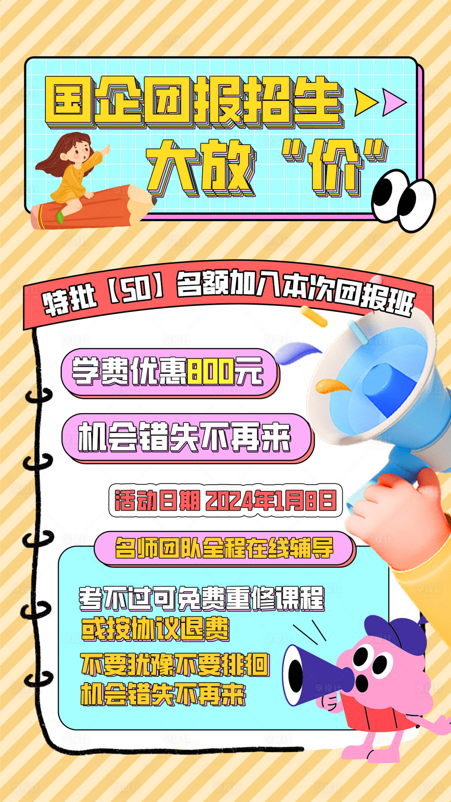 源文件下载【国企招生教育海报】编号：59840028391809328