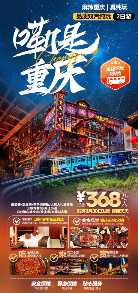 源文件下载【重庆5日游海报】编号：25540028552161940