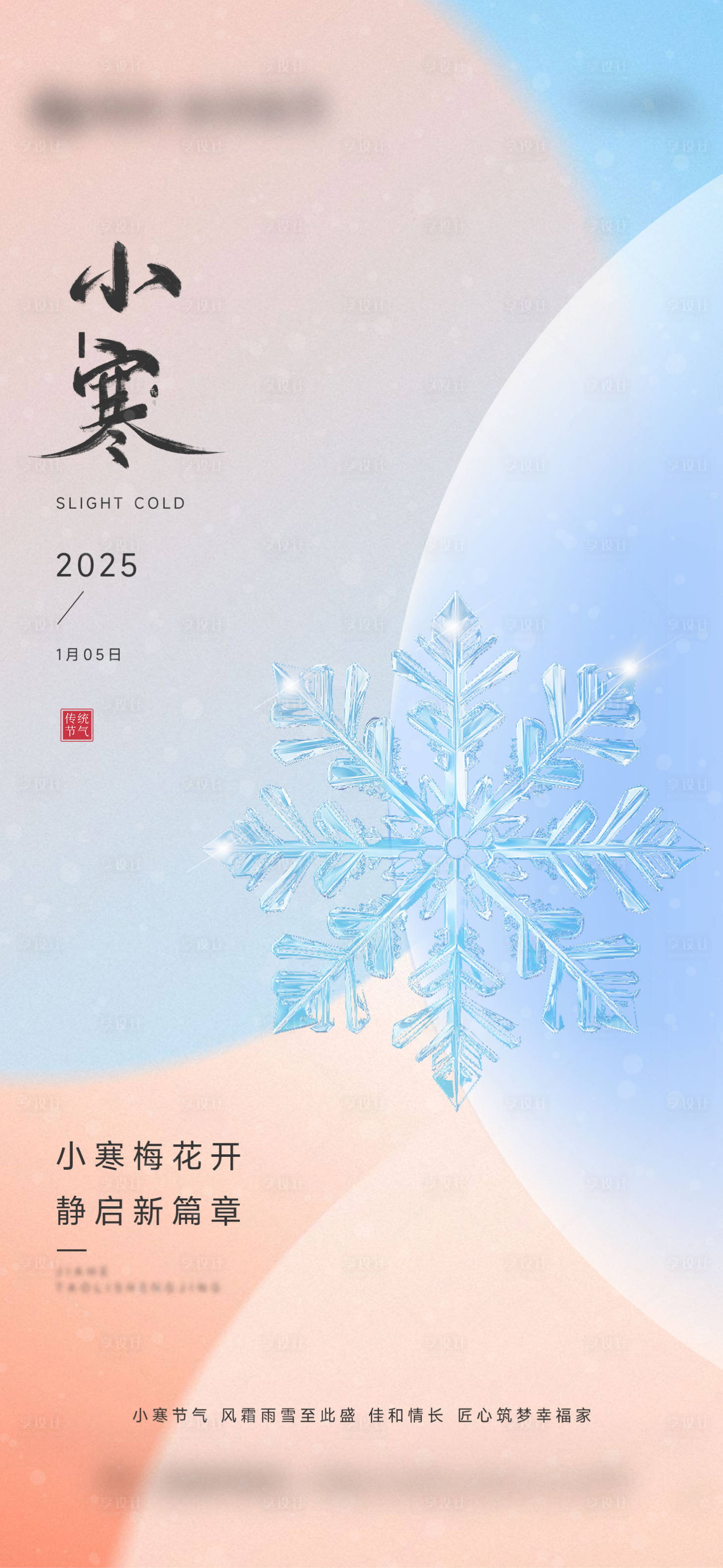 源文件下载【享设计】搜索编号：68780028193181455【地产小寒节气海报】