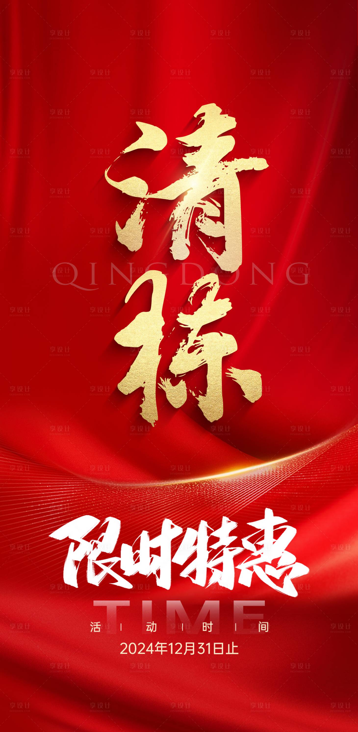 源文件下载【享设计】搜索编号：86250028205406676【地产清栋特惠红金海报】
