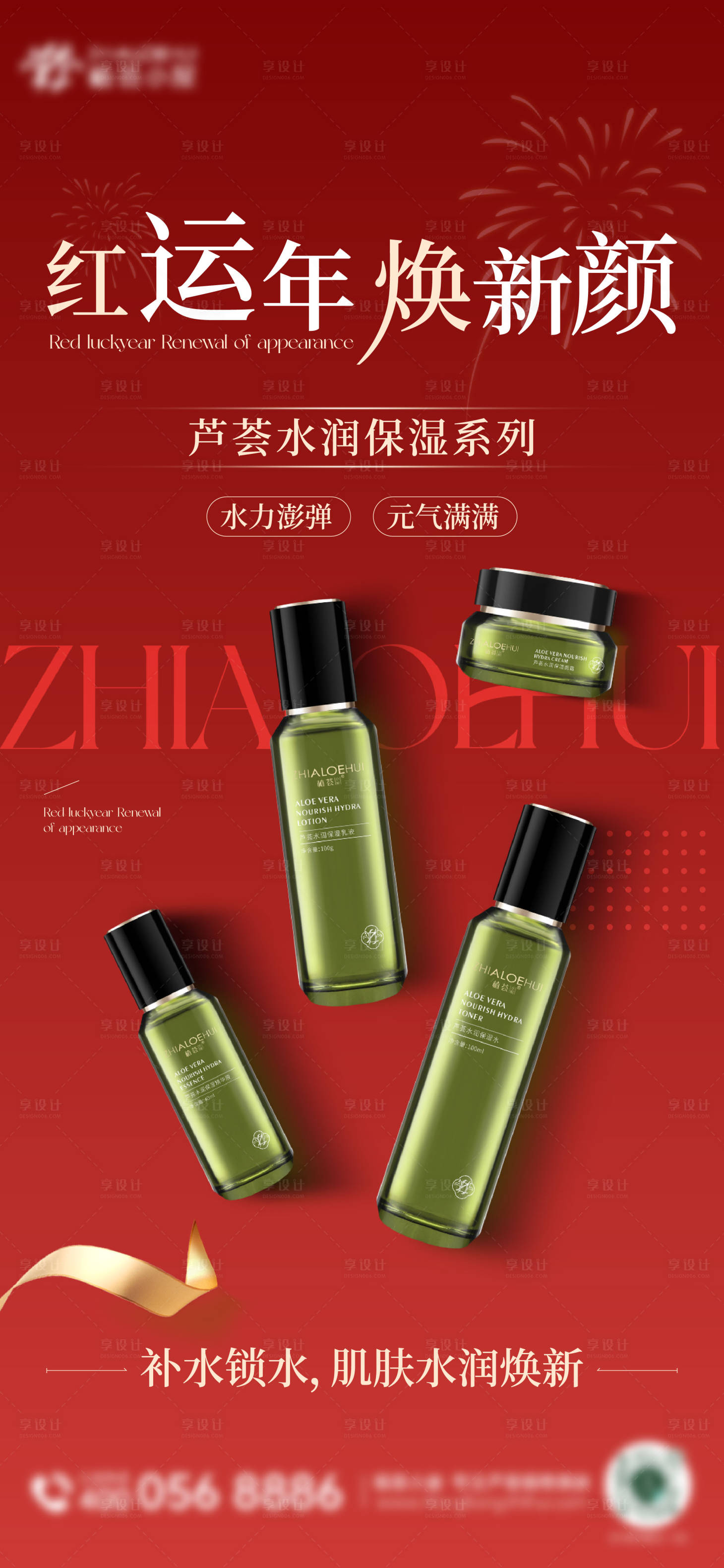 源文件下載【享設(shè)計】搜索編號：66530028263174954【新年醫(yī)美美容化妝品護膚品產(chǎn)品海報】